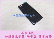 ★普羅維修中心★ 小米 6 全新原廠背蓋 電池後蓋 陶瓷版 板橋 可自取