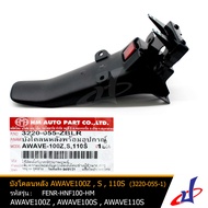 บังโคลนหลัง รถมอเตอร์ไซค์ AWAVE100Z  AWAVE100S  AWAVE110S  (3220-055-1)  สินค้าคุณภาพเกรดA แข็งแรงทน