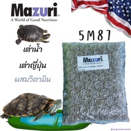 (พร้อมส่ง) อาหารเต่าน้ำ Mazuri 5M87 Freshwater Turtle Diet อาหารเต่าญี่ปุ่น ตะพาบ เต่าหมูบิน เต่าน้ำ