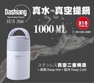 Dashiang 316 不鏽鋼 真水真空食物罐 悶燒罐 1000ML 抗腐蝕耐酸鹼 生日 禮物 DS-C36-1000