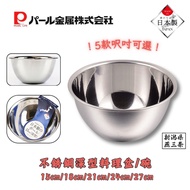 PEARL METAL 【日本製】不銹鋼深型料理盆/碗 -15/18/21/24/27cm｜5款尺寸可選｜瀝水盆/洗菜盆｜打蛋盆/奶油盆｜攪拌碗｜麵粉攪拌｜湯盆｜烘焙工具