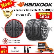 ยางรถยนต์ ขอบ17 Hankook 215/50R17 รุ่น Ventus V12 Evo2 (K120) (2 เส้น) ยางใหม่ปี 2024