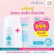 Kid2Teen วิปโฟมล้างหน้าและครีมโกลว ไบร์ทเทนนิ่ง สำหรับเด็กโต 6+ทำความสะอาดผิวหน้าคู่กับบำรุงผิวขาว ห