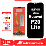 ใช้ได้กับ หน้าจอ Huawei P20 Lite เข้ากันได้กับรุ่นหน้าจอ Huawei P20 Lite ผ่านการทดสอบ 100% มีไขควงแล