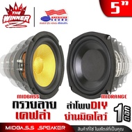 [1ดอก / 2ดอก] ลำโพงเสียงกลาง 5นิ้ว ลำโพงมิดเบส เสียงกลาง มิดเบส ลำโพงตู้DIY ลำโพงDIY ประกอบตู้DIY ลำ