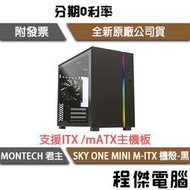 【MONTECH 君主】SKY ONE MINI M-ITX 機殼 黑 實體店家『高雄程傑電腦』