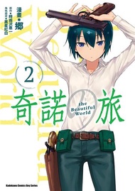 奇諾之旅 the Beautiful World（2）漫畫