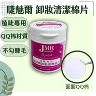【美睫娜娜】眼唇 卸妝清潔棉片 (買5瓶送一瓶) 無酒精,一片可卸全臉,卸妝棉片,QQ棉 卸棉 32片入 植睫毛/接睫毛