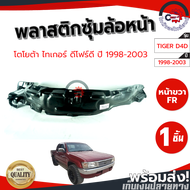 ซุ้มล้อ พลาสติก โตโยต้า ไทเกอร์ D4D ปี 1998-2003  TOYOTA TIGER D4D 1998-2003  โกดังอะไหล่ยนต์ อะไหล่