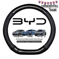 BYD Dolphin BYD Seal atto 3 ปลอกพวงมาลัย คาร์บอนไฟเบอร์ หุ้มพวงมาลัย หุ้มพวงมาลัยรถยนต์ ปลอกหุ้มพวงม