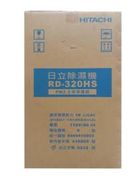 【MR3C】請先詢問貨況 含稅附發票 ㊣公司貨 HITACHI日立 RD-320HS 閃亮銀 16L 負離子清淨除濕機