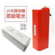 現貨 小米掃地機器人 一代/二代/石頭 原廠電池5200mAh(盒裝款)適用米家/小瓦與石頭機種 S5 S6 S7