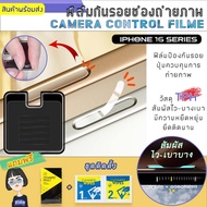 ฟิล์มกันรอยช่องปุ่มควบคุมถ่ายรูปภาพ i-phone 16promax/16pro/16plus/16 วัสดุ TPH 1 ชุด มี 5 ชิ้น