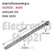 ฮีตเตอร์ทำความร้อน SUS316 9KW 220V DN40(ยาว500mm) ท่อ8mm