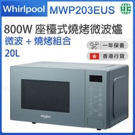 Whirlpool - MWP203EUS 多士 燒烤微波爐 20公升 微波:800瓦 燒烤:1000瓦 藍樹莓 [香港行貨】