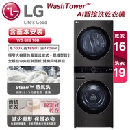 【LG樂金】WashTower™ AI智控洗乾衣機/ 洗衣19公斤+乾衣16公斤 (尊爵黑)-WD-S1916B