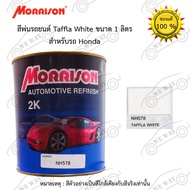 สีพ่นรถยนต์ 2K Morrison(มอริสัน) HONDA NH578 Taffla White ขนาด 1 ลิตร สอ