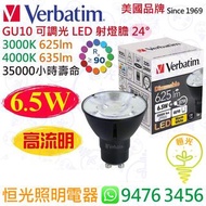美國 Verbatim 威寶 GU10 6.5W 可調光 LED 高流明 射燈 射燈膽 24D 35000小時壽命 香港行貨 保用一年