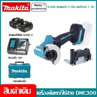 [ฟรีแบตเตอรี่สองก้อน] Makita DMC300 เครื่องตัดไร้สาย 18V 6.0Ah แบตเตอรี่ลิเธียมแบบไม่มีแปรงมือถือมัล