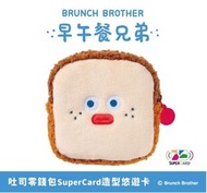 台灣代購 Brunch Brother 吐司零錢包造型悠遊卡 請訊息問價