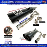 ท่อผ่าลั่น แป๊ปล้วน TP 1108 ปลายดำ 125 คอท่อ W 110i New ปี 2014-2020 และ W-110i LED 2021-2024 ปลายสี