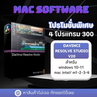 Davinci resolve 20 สำหรับ win mac ถาวร