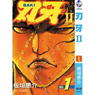 【电子漫画】【刃牙Ⅱ】  单页 【全套1-31单行本(完结) 】中文日漫