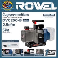 ปั้มสูญญากาศไร้สาย 20V Brusless Motor แรงดัน 5 บาร์ ยี่ห้อ ROWEL รุ่น DVC250-B (รับประกัน 1ปี)