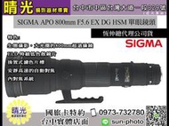 ☆晴光★恆伸公司貨 適馬 SIGMA APO 800mm F5.6  EX DG HSM 定焦望遠單眼鏡頭 台中國旅卡