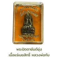 พระปิดตายันต์ยุ่ง หลวงพ่อทับ วัดทอง