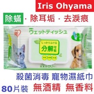 IRIS OHYAMA - Ⓦ寵物 · 除蟎 除耳垢 去淚痕 (降解 80片) Iris Ohyama Pets Wipes 寵物 貓狗兔 專用 濕紙巾