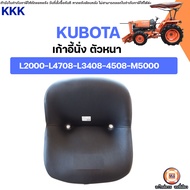 Kubota เก้าอี้นั่ง ตัวหนา อะไหล่รถไถ คูโบต้า รุ่น L2000-L4708-L3408-4508-M5000