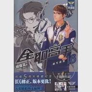 全職高手(16)：新軍逆襲(全新典藏版) 作者：蝴蝶藍