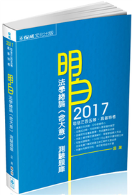 明白 法學緒論（含大意）測驗題庫-2017高普考.司法特考（保成） (新品)