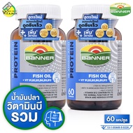 [2 ขวด] Banner Protein Fish Oil Vitamin B แบนเนอร์ โปรตีน ไฮ บี น้ำมันปลา [60 แคปซูล] วิตามินบี น้ำม