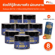(8 กระปุก) Sukaya สุขกายะ บาล์มสมุนไพร สูตรตำรับโบราณ คลายเส้น ขนาด 12 กรัม พร้อมของแถม Sukaya บาล์ม