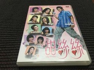~蔬菜商店~二手正版DVD [甜絲絲] 鄧麗欣 樂基兒 關之彤