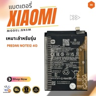 แบตเตอรี่ Xiaomi Redmi Note 12 4G(BN5M)รับประกัน 3 เดือน**พร้อมจัดส่ง/ฟรีเครื่องมือ89-.1ชุด