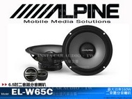 音仕達汽車音響 ALPINE EL-W65C 6.5吋二音路分音喇叭 六吋半 兩音路 分離式 揚聲器 台灣竹記公司貨