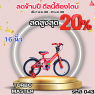 จักรยานเด็ก 16 นิ้ว TURBO MASTER