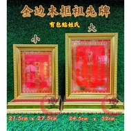 祖先牌，神主牌～金边木相框祖先牌 Ancestor monument 【大/小】
