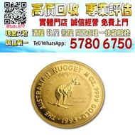 【港珍軒】實體店鋪 免費評估： 1/2盎司1993 澳洲袋鼠 .9999金幣，20g澳洲鴻運金條，1000g賀利氏金條，黄金，金條，金幣，金手鐲，金戒指，金頸鏈，金耳環，金紀念幣，鉑金戒指，鉑金頸鏈，