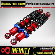 POSH โช๊คหลังแต่ง โช๊คหลัง POSH 280MM.295MM.320MM. สำหรับ WAVE110iWAVE125WAVE100S มี 9 แบบ ให้เลือก