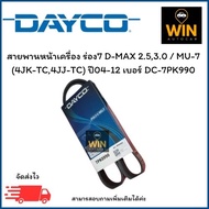 Front Engine Belt Groove 7 D-MAX 2.5 3.0/MU-7 (4JK-TC 4JJ-TC) Year 04-12 Number DC-7PK990