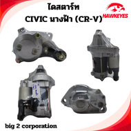 ไดสตาร์ท Honda Civic FD ( นางฟ้า ) ปี2006 - 2011 (1.8 2.0) CRV G3 ปี2007 - 2012 (2.0) ไดร์สตาร์ท ซ