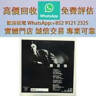 連鎖實體店 全港澳免費上門 : 陳百強 - 感情到老 白版 ，80/90 中文黑膠唱片 CD 鄧麗君 張國榮 齊秦 陳百強 譚詠麟 陳慧嫻 張學友 林憶蓮 林子祥 甄妮 徐小鳳 鐘鎮濤 呂方 林志美 