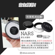 NARS 原生光蜜粉