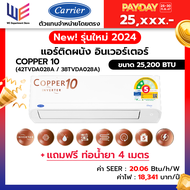 [ Payday ] ใหม่ แอร์แครียร์ เครื่องปรับอากาศ Carrier รุ่น TVDA COPPER 10 ขนาด 25200 BTU ระบบอินเวอร์