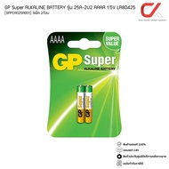 GP Super ALKALINE BATTERY รุ่น 25A-2U2 AAAA 1.5V LR8D425 ถ่าน 1แพ็ค 2ก้อน แท้ศูนย์