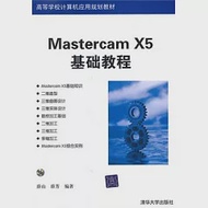 Mastercam X5基礎教程 作者：薛山